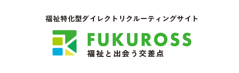 福祉特化型ダイレクトリクルーティングサイト Fukuross 福祉と出会う交差点