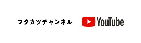 フクカツチャンネル YouTube