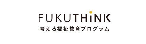 Fukuthink 考える福祉教育プログラム