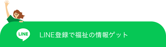 LINE登録で福祉の情報ゲット