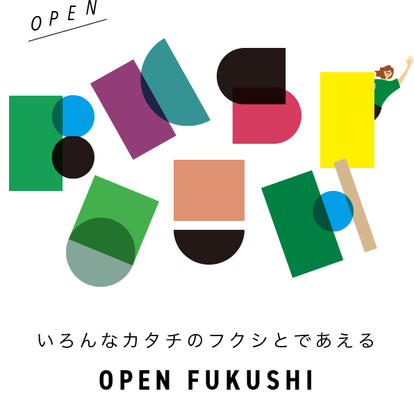 いろんなカタチのフクシとであえるOpen Fukushi